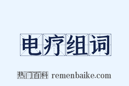 电疗组词是什么意思的图片